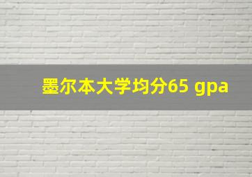 墨尔本大学均分65 gpa